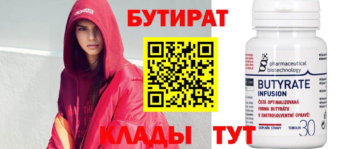 БУТИРАТ бутик Гусиноозёрск